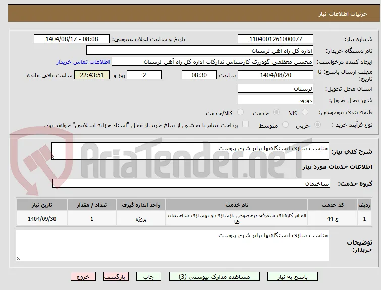 مناسب سازی ایستگاهها برابر شرح پیوست