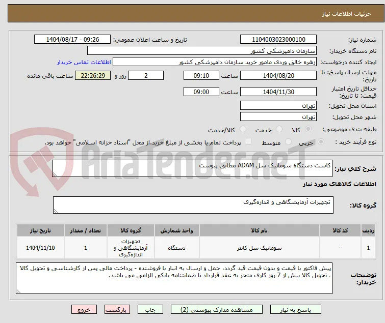 کاست دستگاه سوماتیک سل ADAM مطابق پیوست