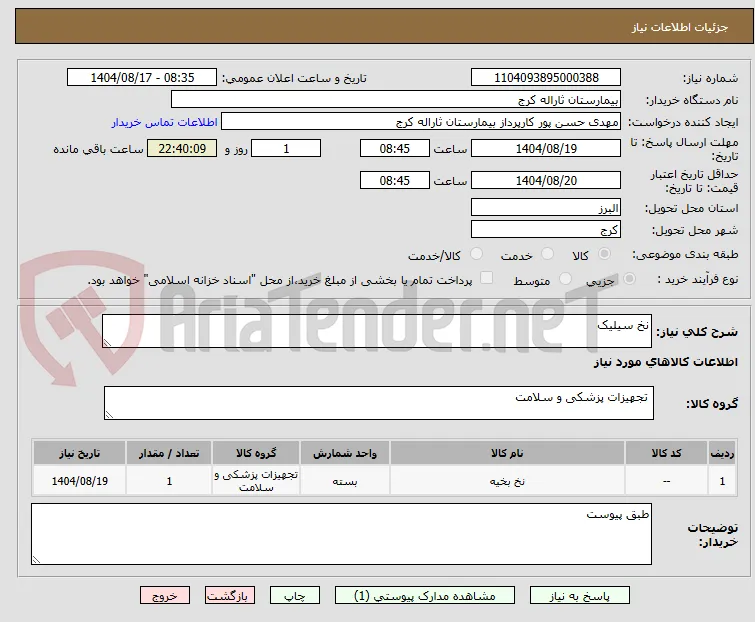 نخ سیلیک