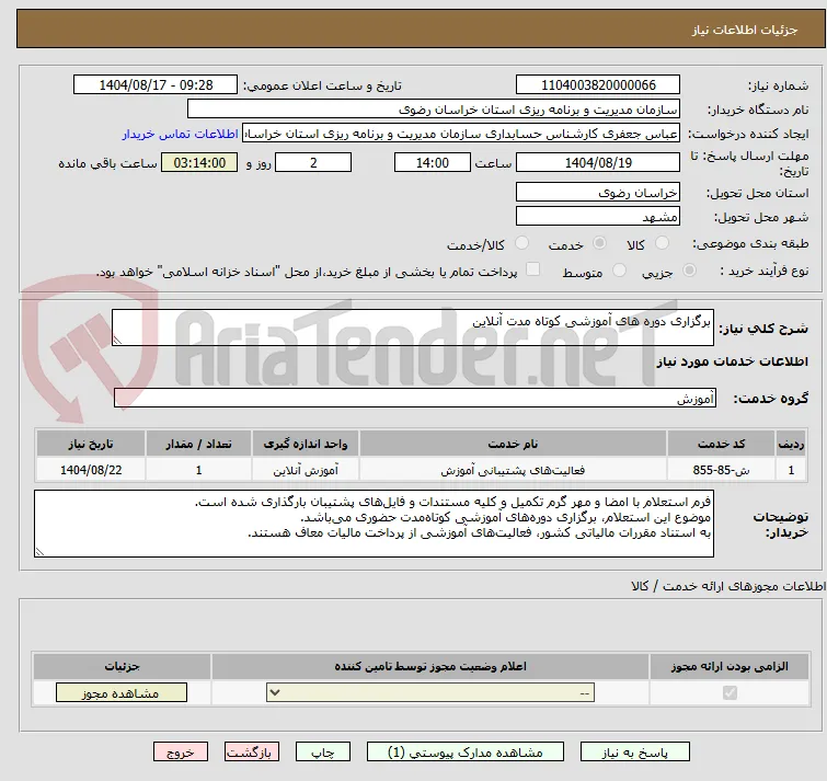 برگزاری دوره های آموزشی کوتاه مدت آنلاین