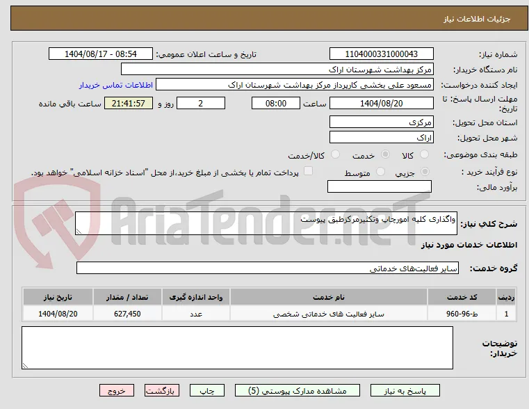 واگذاری کلیه امورچاپ وتکثیرمرکزطبق پیوست