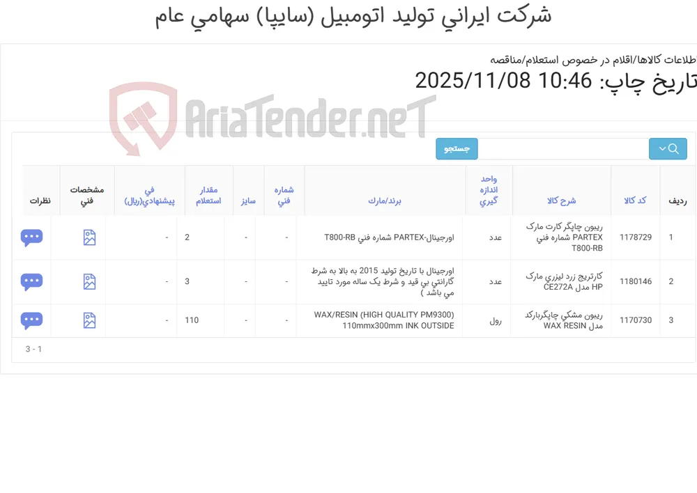 اقلام مصرفی ماشین های اداری