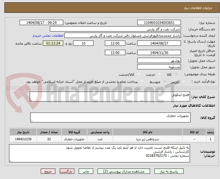 فلنج اینکونل