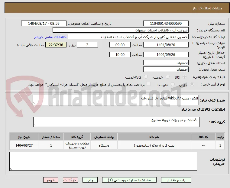 الکترو پمپ wkl50/7 موتور 37 کیلو وات