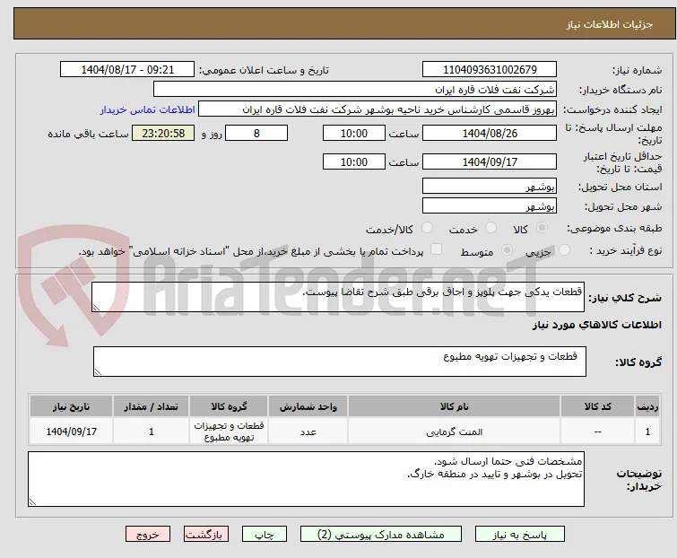 قطعات یدکی جهت پلوپز و اجاق برقی طبق شرح تقاضا پیوست.
