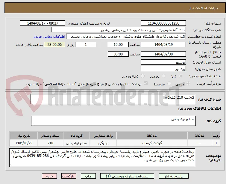 گوشت 210 کیلوگرم