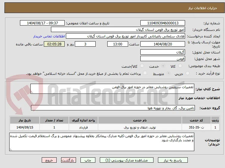 تعمیرات سرویس روشنایی معابر در حوزه امور برق فومن