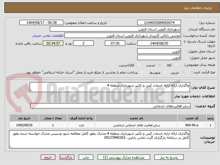 واگذاری ارائه ارایه خدمات کپی و تکثیر شهرداری منطقه 4