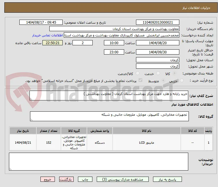 خرید رایانه و هارد جهت مرکز بهداشت استان کرمان ( معاونت بهداشتی ) 