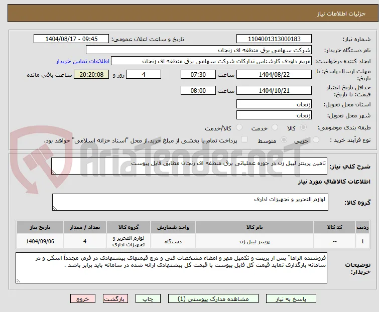 تامین پرینتر لیبل زن در حوزه عملیاتی برق منطقه ای زنجان مطابق فایل پیوست
