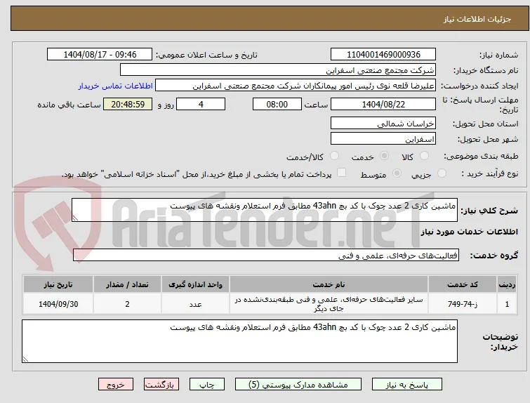 ماشین کاری 2 عدد چوک با کد بچ 43ahn مطابق فرم استعلام ونقشه های پیوست