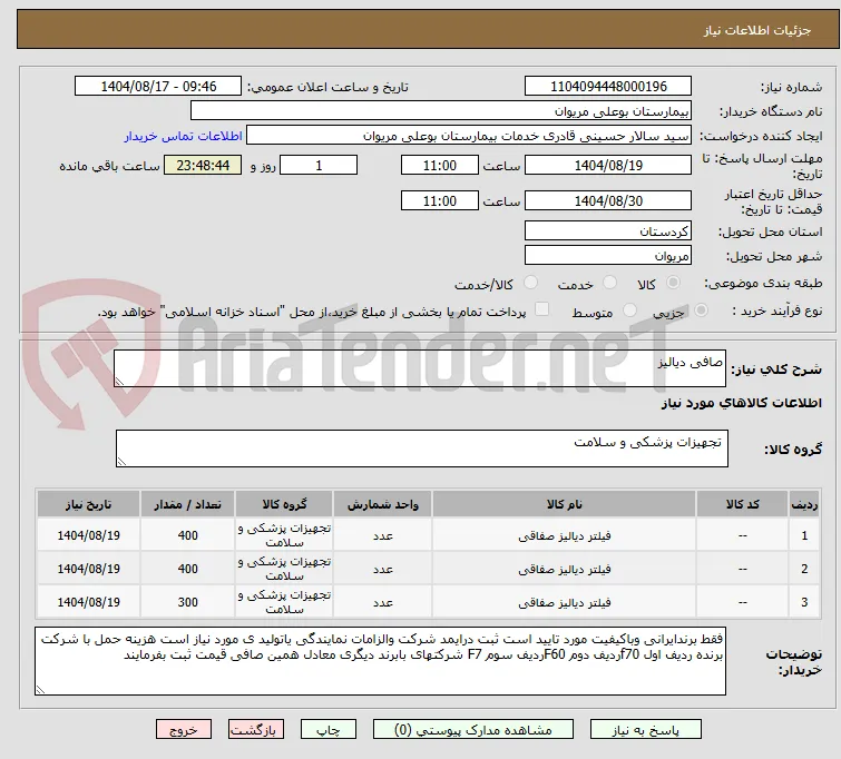صافی دیالیز