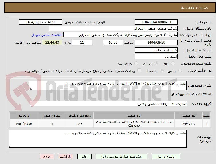 ماشین کاری 4 عدد چوک با کد بچ 14WVN مطابق شرح استعلام ونقشه های پیوست
