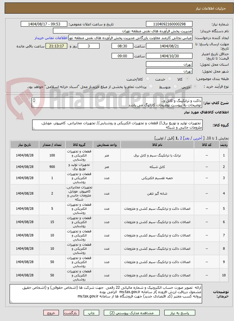داکت و ترانکینگ و کابل و..
توضیحات به پیوست توضیحات کاتالوگ می باشد
عینا طبق مدرجات فایل پیوست اقدام شود

