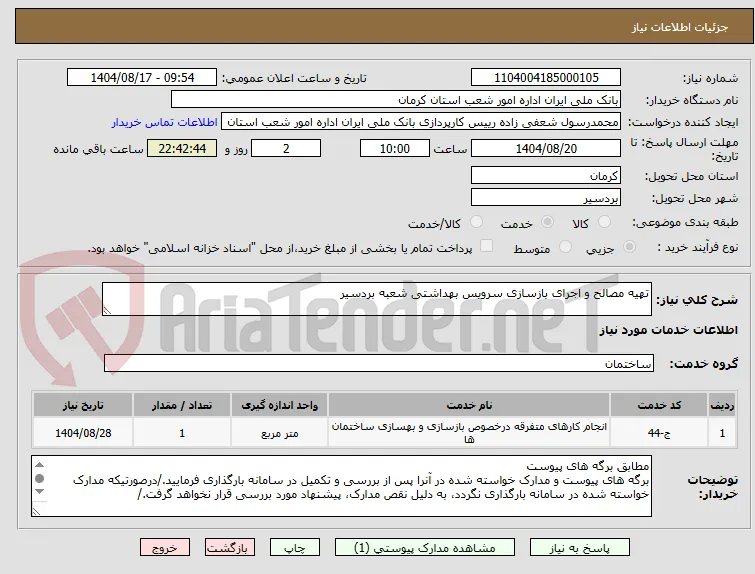 تهیه مصالح و اجرای بازسازی سرویس بهداشتی شعبه بردسیر