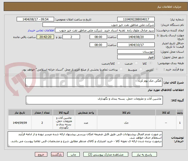 کلگی جک بوم کرن