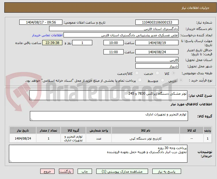 تونر مشکی دستگاه زیراکس 7830 و 245