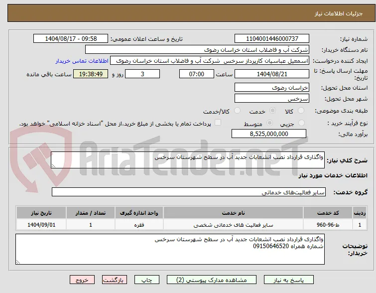 واگذاری قرارداد نصب انشعابات جدید آب در سطح شهرستان سرخس