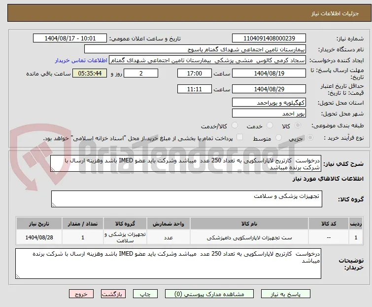 درخواست  کارتریج لاپاراسکوپی به تعداد 250 عدد  میباشد وشرکت باید عضو IMED باشد وهزینه ارسال با شرکت برنده میباشد 