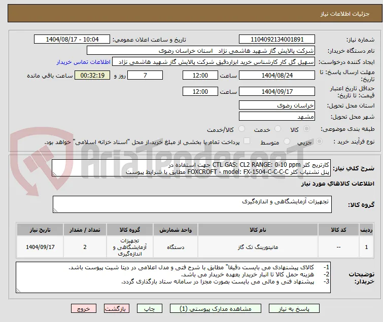 کارتریج کلر CTL GAS: CL2 RANGE: 0-10 ppm جهت استفاده در
پنل نشتیاب کلر FOXCROFT - model: FX-1504-C-C-C-C مطابق با شرایط پیوست