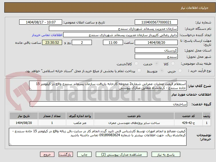استعلام قیمت عملیات عمرانی شماره2 محوطه کارخانه بازیافت سازمان پسماند سنندج واقع در کیلومتر 15 جاده سنندج - کرمانشاه مطابق مدارک پیوستی 