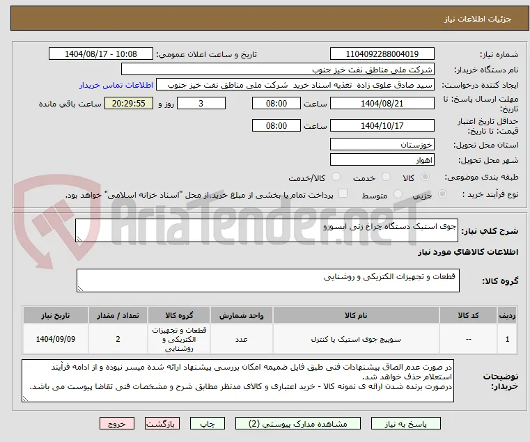 جوی استیک دستگاه چراغ زنی ایسوزو