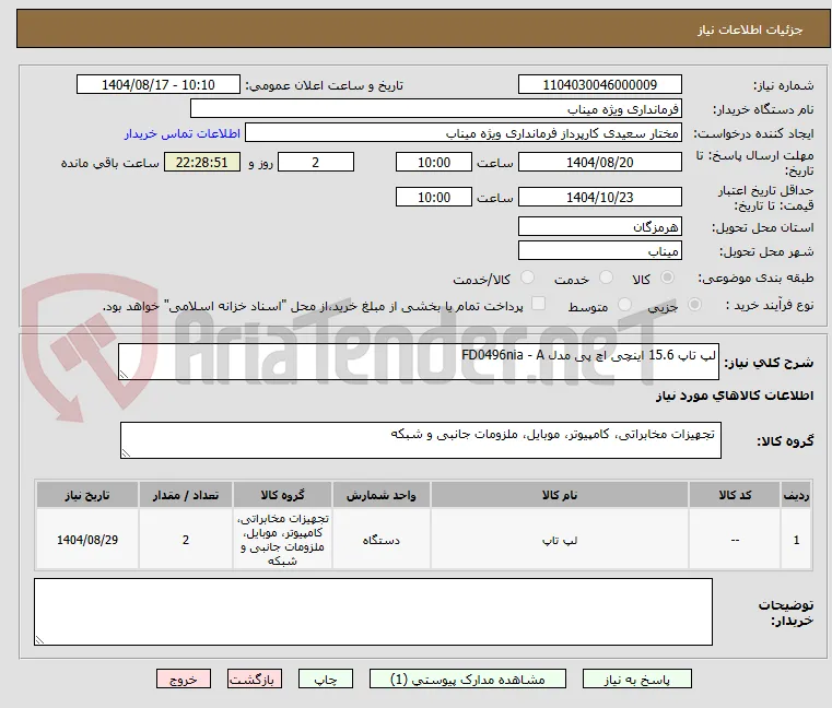 لپ تاپ 15.6 اینچی اچ پی مدل FD0496nia - A