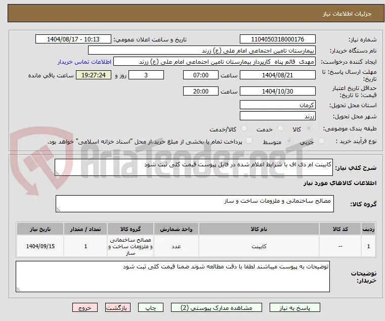 کابینت ام دی اف با شرایط اعلام شده در فایل پیوست قیمت کلی ثبت شود 
