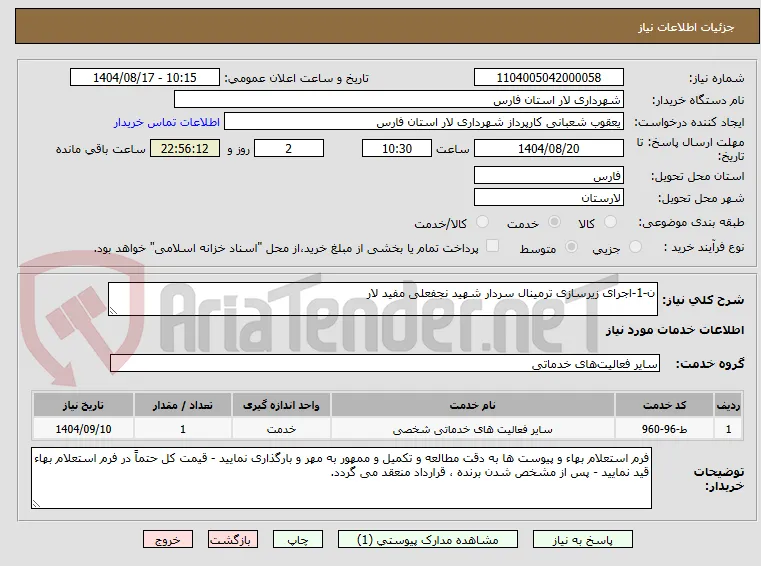 ن-1-اجرای زیرسازی ترمینال سردار شهید نجفعلی مفید لار