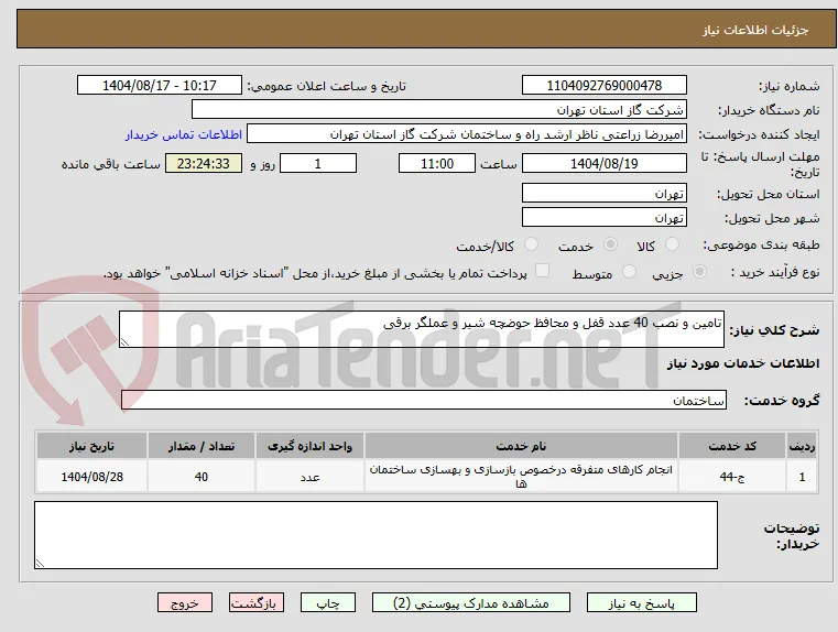 تامین و نصب 40 عدد قفل و محافظ حوضچه شیر و عملگر برقی