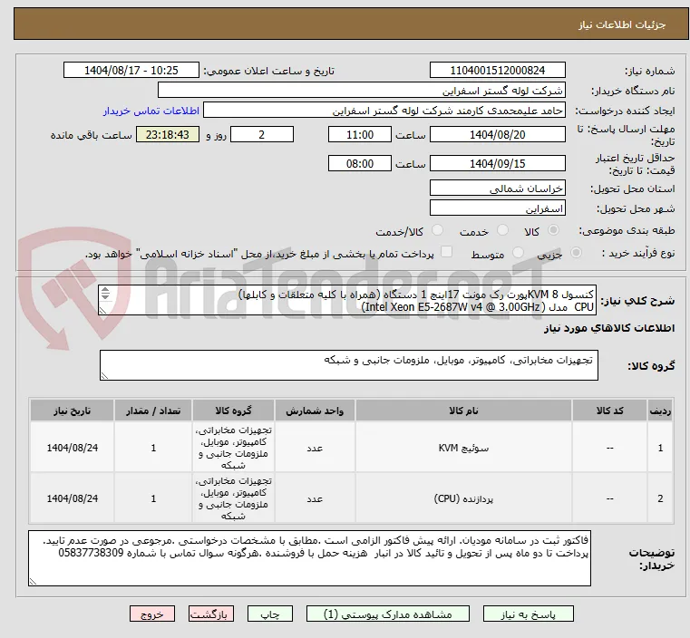 کنسول KVM 8پورت رک مونت 17اینچ 1 دستگاه (همراه با کلیه متعلقات و کابلها)
CPU  مدل (	Intel Xeon E5-2687W v4 @ 3.00GHz)
