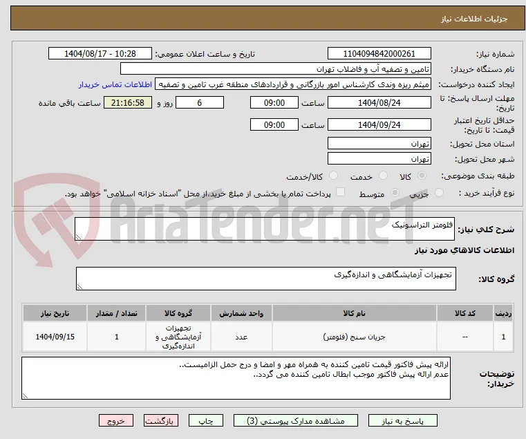 فلومتر التراسونیک