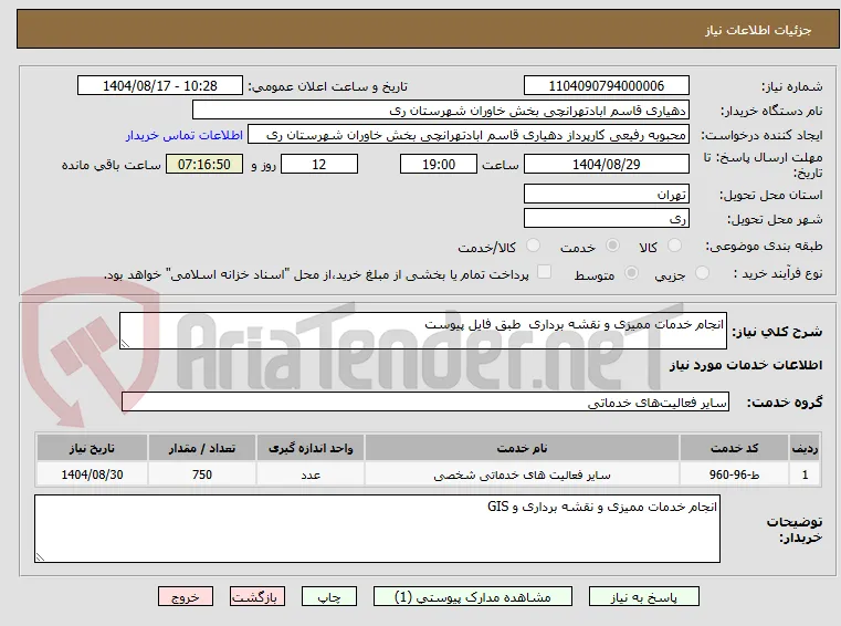 انجام خدمات ممیزی و نقشه برداری  طبق فایل پیوست