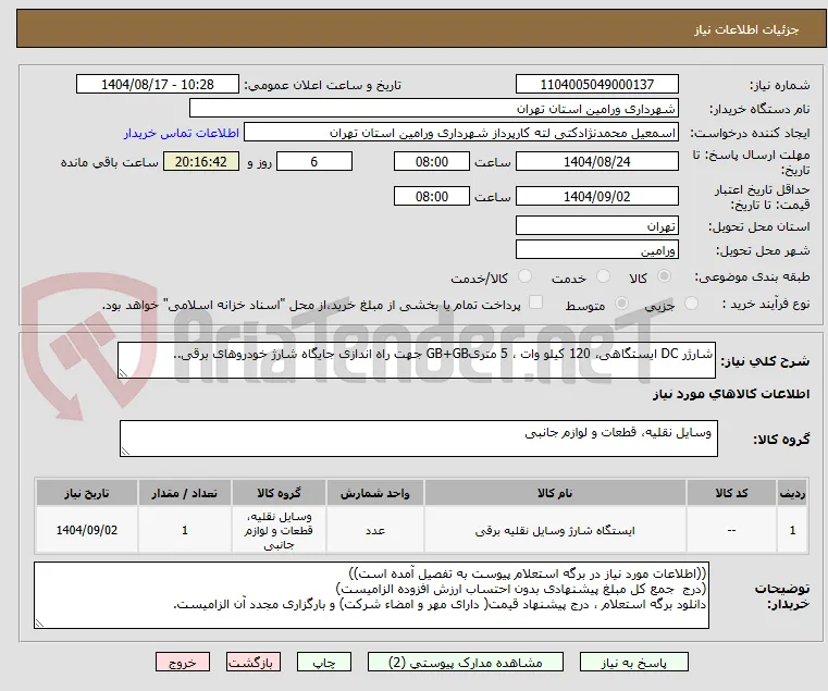 شارژر DC ایستگاهی، 120 کیلو وات ، 5 متریGB+GB جهت راه اندازی جایگاه شارژ خودروهای برقی..