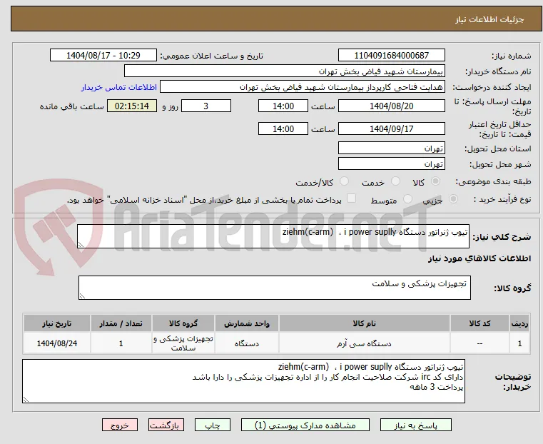 تیوب ژنراتور دستگاه ziehm(c-arm)  ، i power suplly