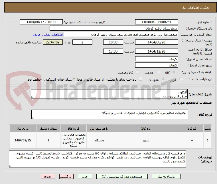 آنکلوژر 
طبق فرم پیوست