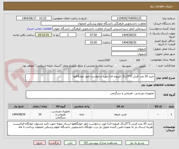 خرید 20 عدد فرش 2*3(رنگ فیروزه ای) مورد درخواست امور خوابگاهها