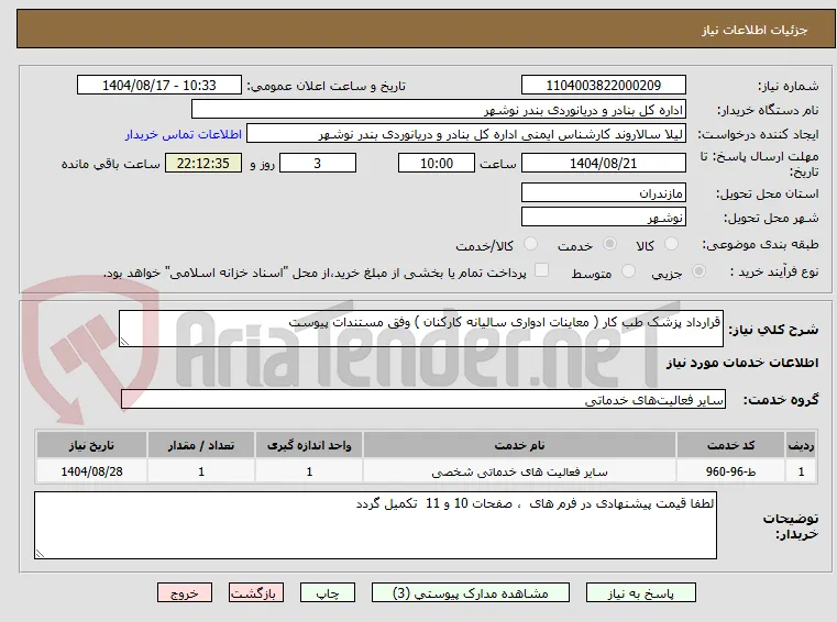 قرارداد پزشک طب کار ( معاینات ادواری سالیانه کارکنان ) وفق مستندات پیوست 