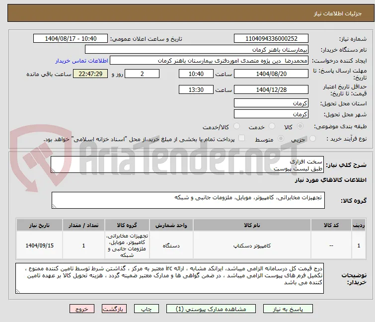 سخت افزاری
طبق لیست پیوست