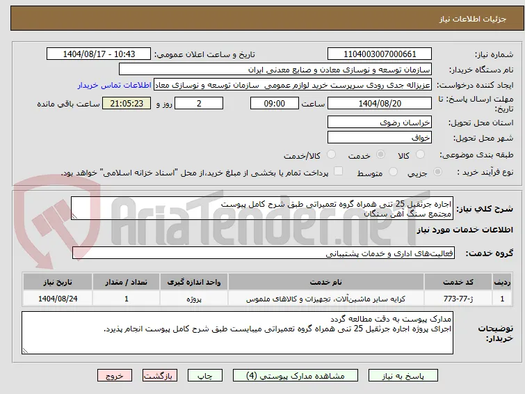 اجاره جرثقیل 25 تنی همراه گروه تعمیراتی طبق شرح کامل پیوست 
مجتمع سنگ آهن سنگان