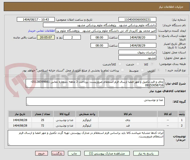 چای و قند.تکمیل و مهر امضا ارسال فرم استعلام ضروریست .پرداخت 3 ماهه .شماره تماس 05138599661-09153058716