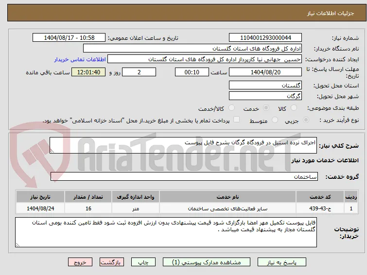 اجرای نرده استیل در فرودگاه گرگان بشرح فایل پیوست 