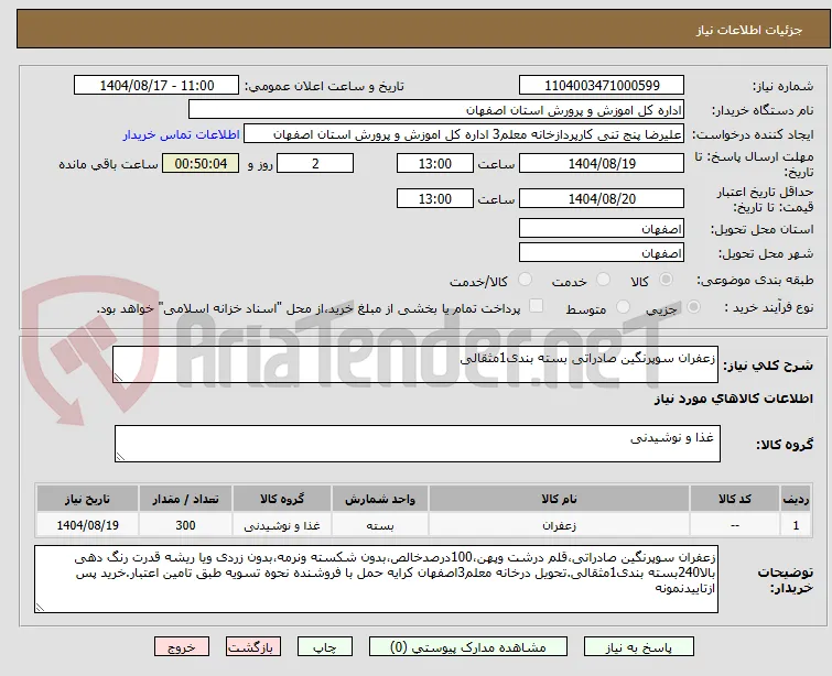 زعفران سوپرنگین صادراتی بسته بندی1مثقالی