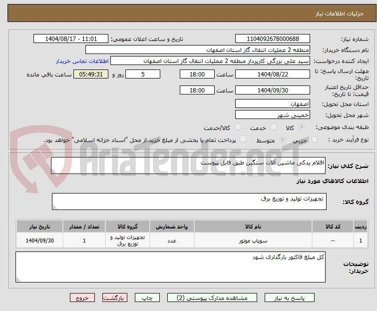 اقلام یدکی ماشین آلات سنگین طبق فایل پیوست 