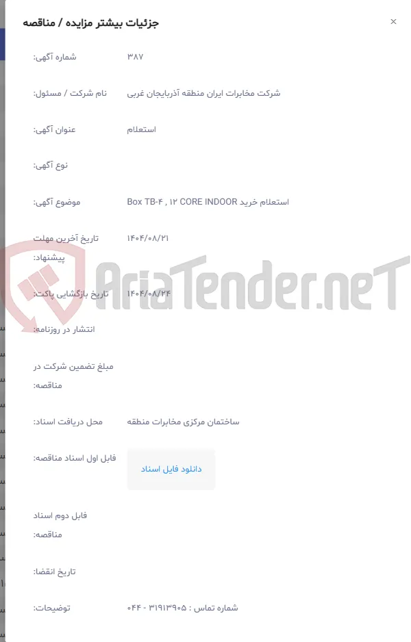 استعلام خرید Box TB-4 , 12 CORE INDOOR