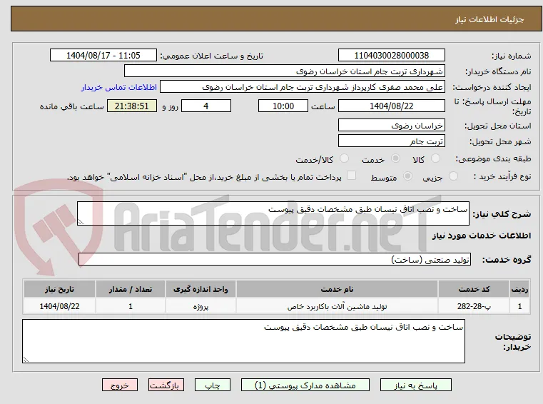 ساخت و نصب اتاق نیسان طبق مشخصات دقیق پیوست
