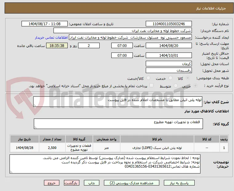 لوله پلی اتیلن مطابق با مشخصات اعلام شده در فایل پیوست