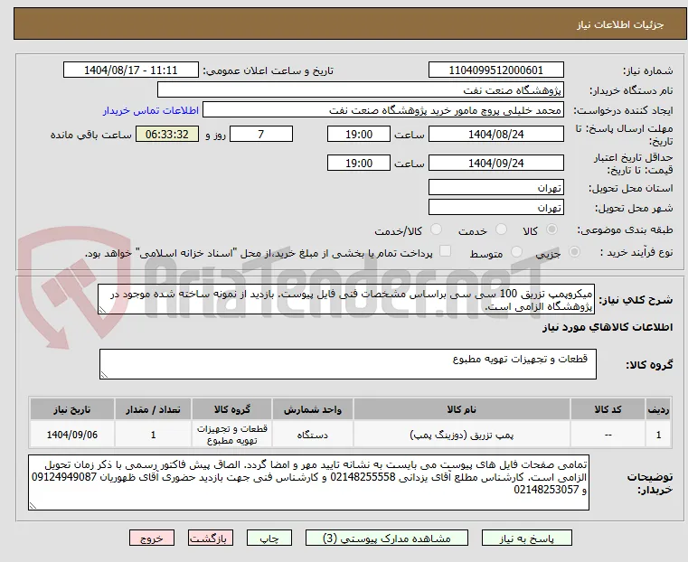 میکروپمپ تزریق 100 سی سی براساس مشخصات فنی فایل پیوست. بازدید از نمونه ساخته شده موجود در پژوهشگاه الزامی است.