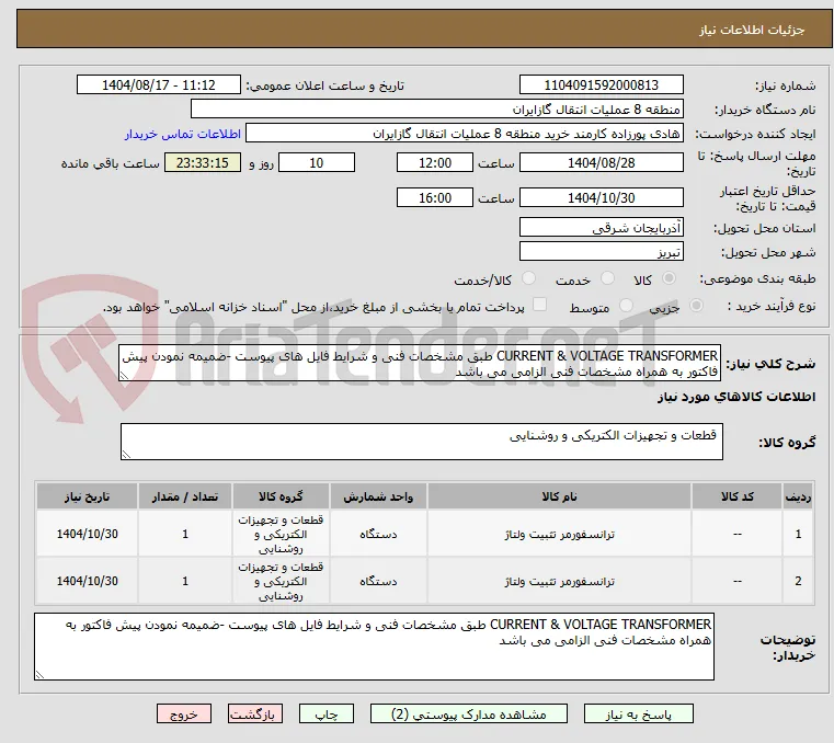 CURRENT & VOLTAGE TRANSFORMER طبق مشخصات فنی و شرایط فایل های پیوست -ضمیمه نمودن پیش فاکتور به همراه مشخصات فنی الزامی می باشد
