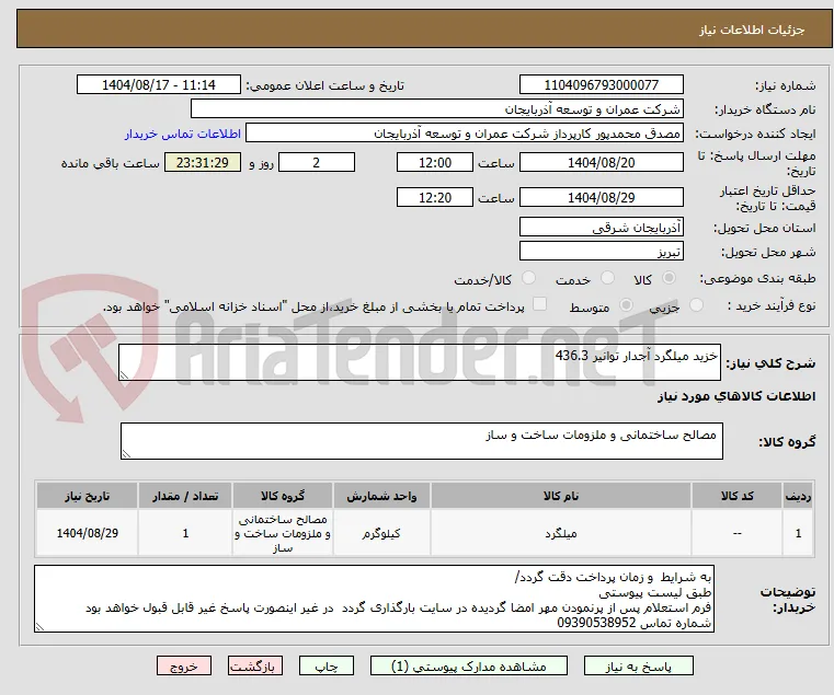 خزید میلگرد آجدار توانیر 436.3